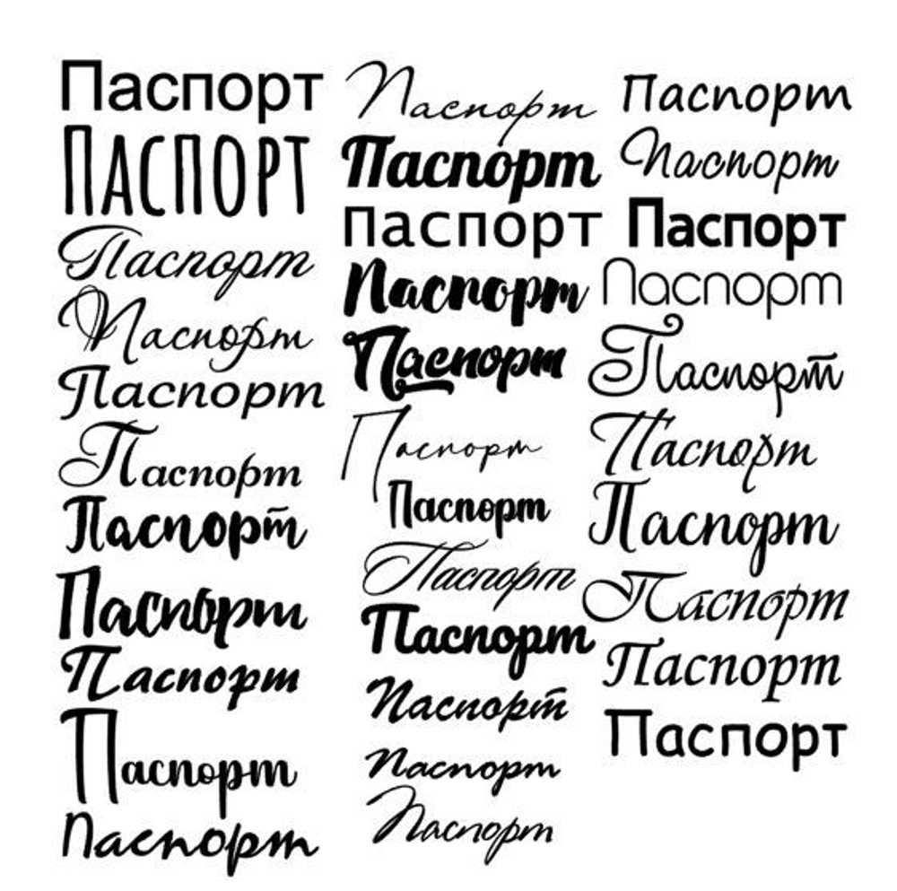 Надпись "Паспорт" на заказ