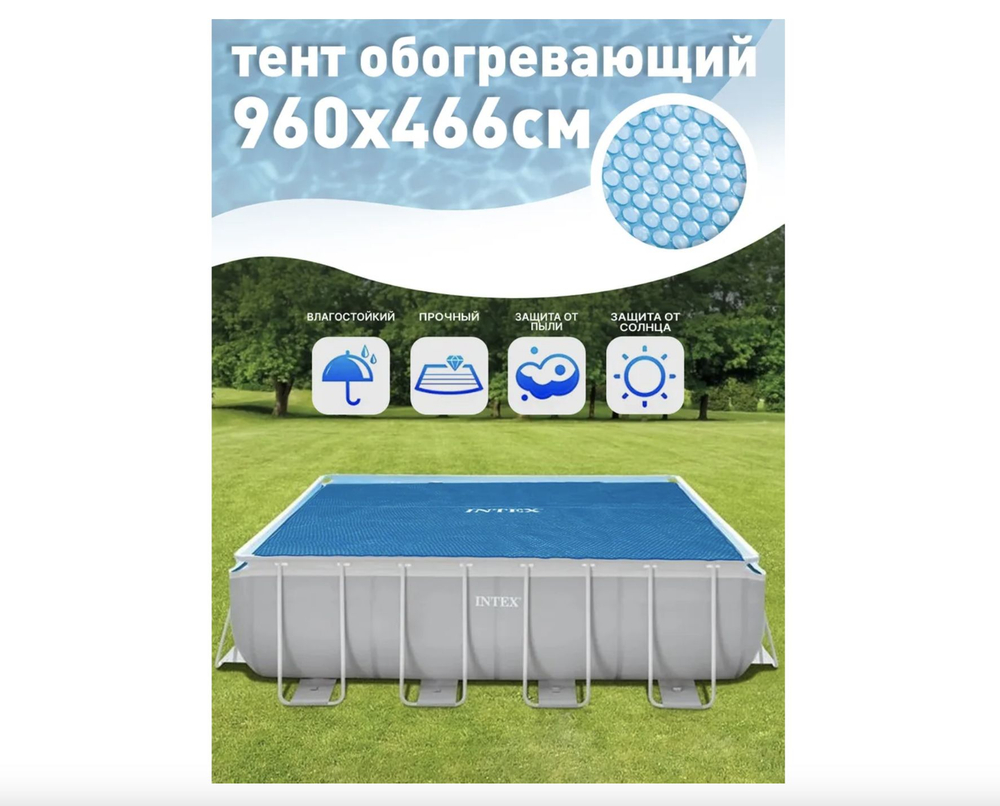 Покрывало солнечное, тент-чехол для бассейна 975х488 см. Intex Solar 28018