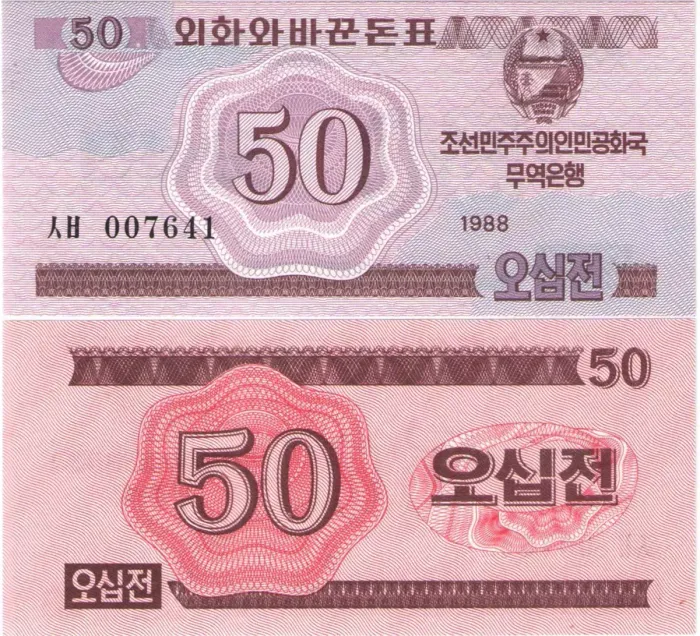 50 чон 1988 Северная Корея (Для гостей из соц. стран)