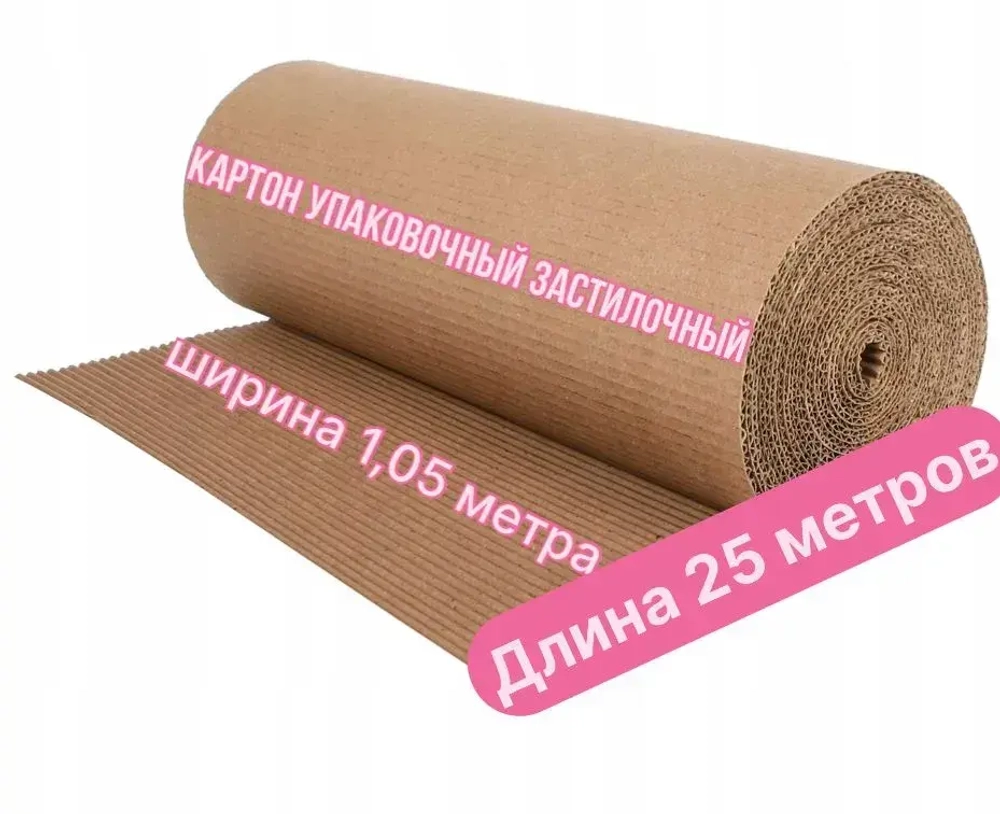 Картон упаковочный в рулоне ширина 1,05 метра длина 25 метров