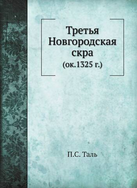 Третья Новгородская скра. (ок.1325 г.) | П.С. Таль