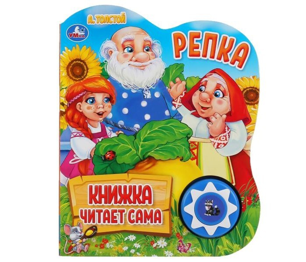 296040/Умка.Репка.А.Толстой (1 кн., 5 нажатий, книга читает сама). Формат: 160х200мм 10стр/1