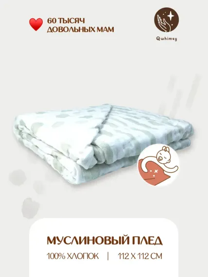 Плед детский Qwhimsy муслиновый из хлопка 112х112