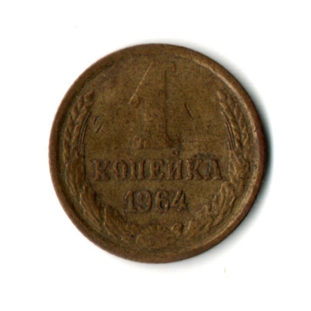 1 копейка 1964 год
