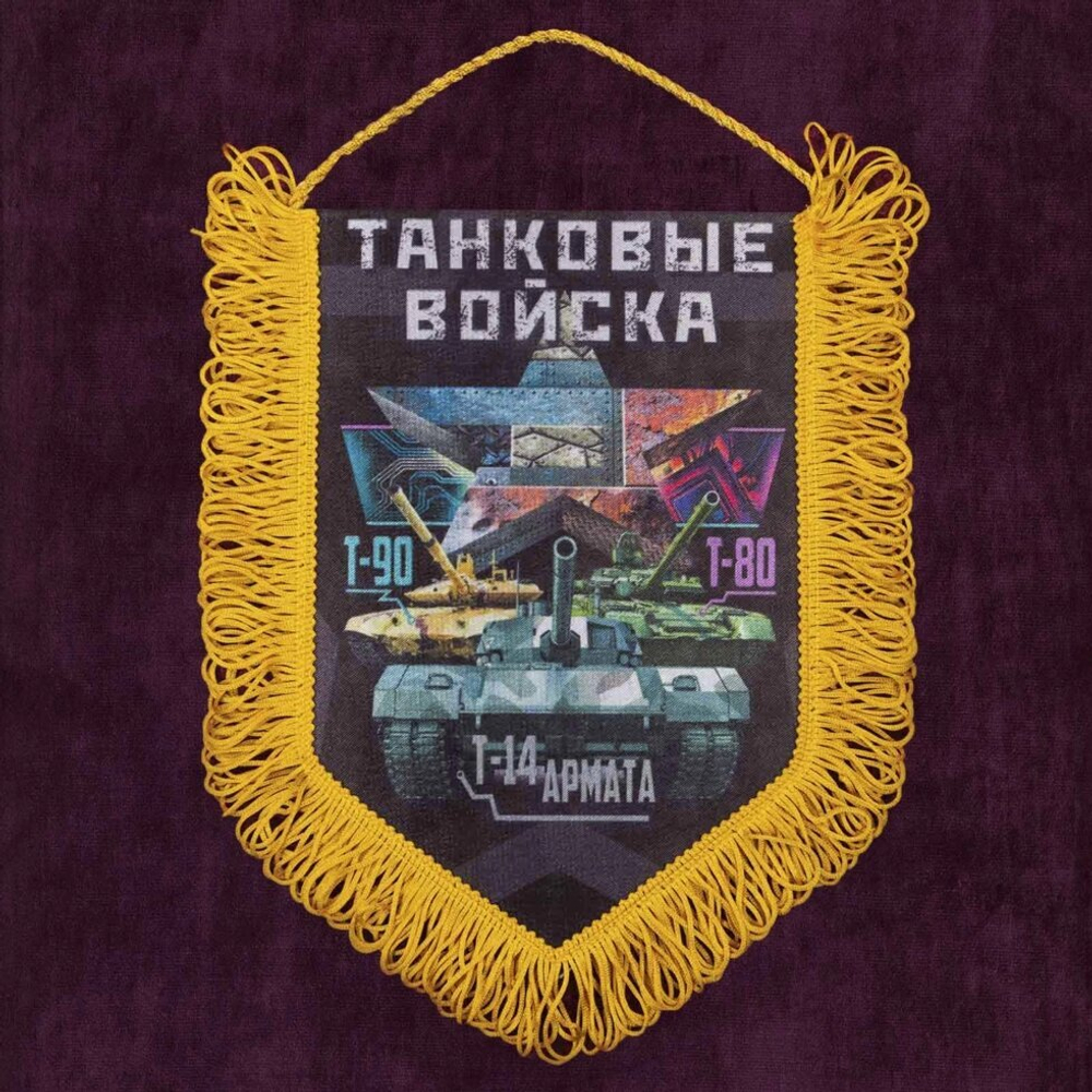 Памятный вымпел "Танковые войска"* 22x15 см