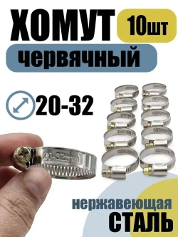 Хомут червячный 20-32 мм, 10 шт нержавеющая сталь