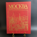 Книга Москва Иллюстрированная история изд. 1986 г. 2 тома XF