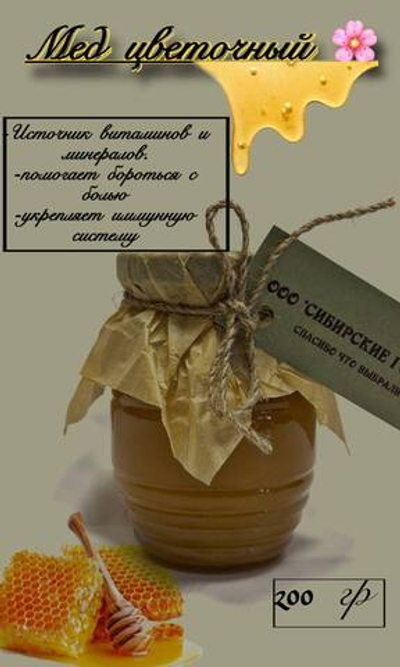 Мёд Цветочный натуральный 200гр