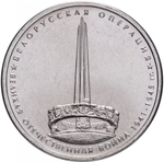 Russia 5 Rubles 2014 MMD "70th Anniversary of Victory – Belarusian Offensive", UNC