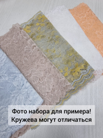 Рандомный набор эластичного кружева - светлые оттенки (7,5 м)