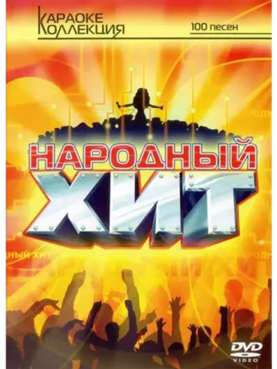 Народный хит (Караоке DVD)