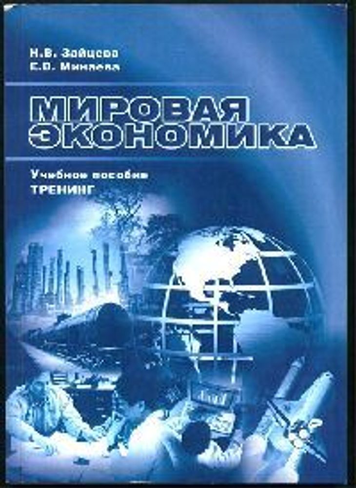 &quot;Мировая экономика&quot;. Н.В. Зайцева, Е.В.Минаева