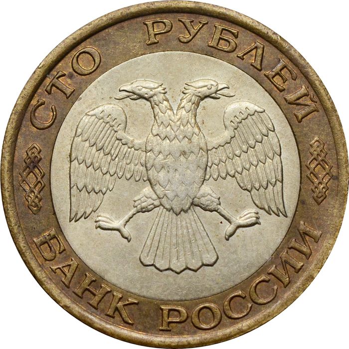 100 рублей 1992 ЛМД XF