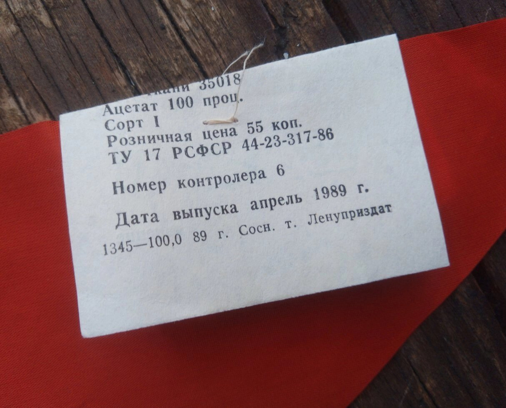 Пионерский галстук СССР (ацетат) оригинал 1989-90 гг.