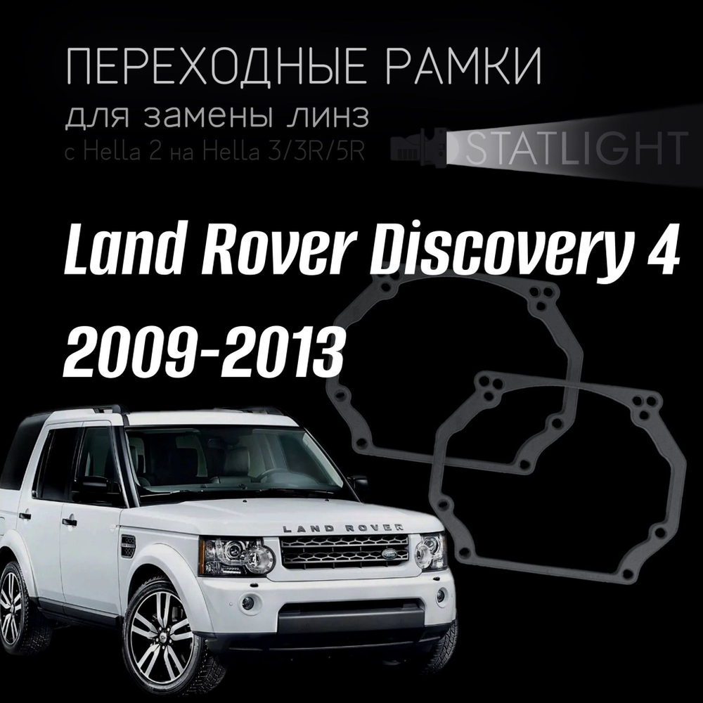 Переходные рамки для замены линз в фарах Land Rover Discovery 4 дорест. 2009-2013