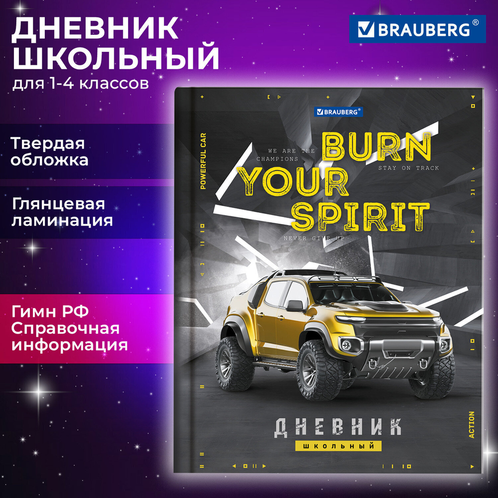 Дневник 1-4 класс 48 л. твердый BRAUBERG глянцевая ламинация с подсказом "Крутой Джип" (6 штук в упаковке)