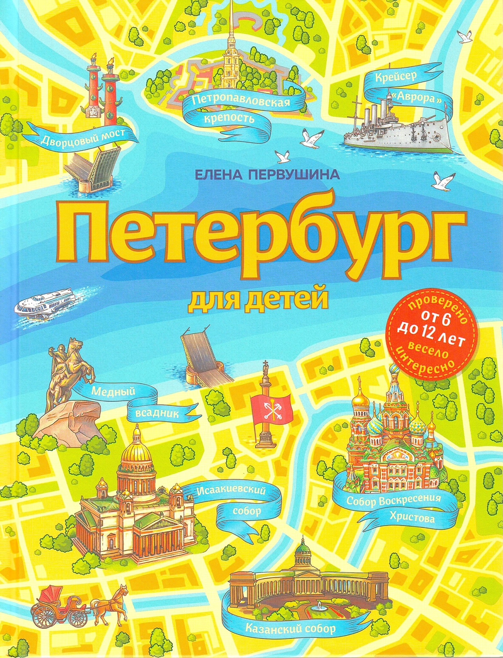 Петербург для детей