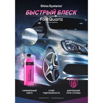 Shine Systems Плакат А1 Fast Quartz