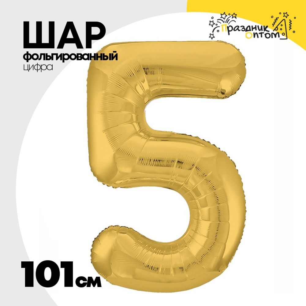 Шар фольгированный Цифра 5 101 см (Золотой)