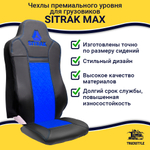 Чехлы Sitrak MAX (экокожа, черный, синяя вставка)