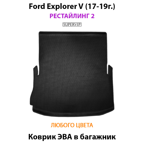 Коврик ЭВА в багажник с бортами для Ford Explorer V (17-19г.) Рестайлинг 2