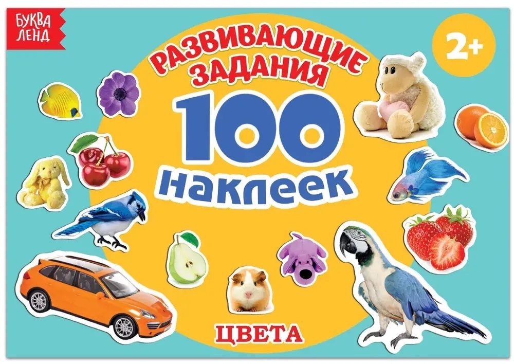 Альбом 100 наклеек "Цвета"