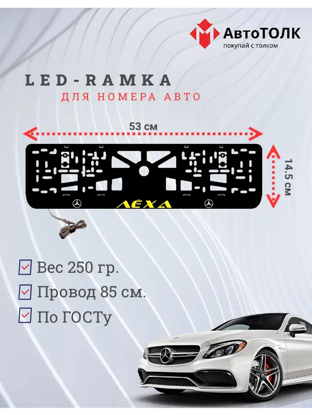 Рамка с подсветкой YELLOW Надпись. Лёха Mercedes-Benz.