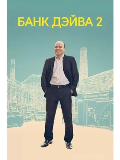 Банк Дэйва 2 (2025) (DVD-R)