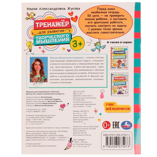 Тренажёр для развития творческого мышления. 3+. М. А. Жукова. 200х205 мм. 16 стр. Умка
