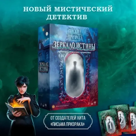 Настольная игра "Письма призрака: Зеркало Истины"