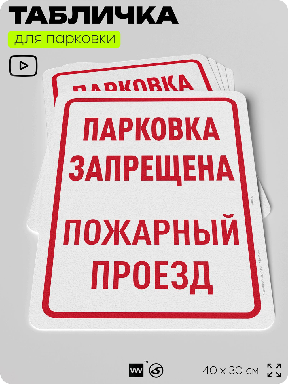 Табличка для парковки "Парковка запрещена, пожарный проезд", для дома, офиса, организаций, 40х30 см, Silver Plane x Айдентика Технолоджи