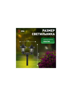 Светильник садовый на солнечной батарее пластик черн. 150см ERASV01-01 ЭРА Б0049551