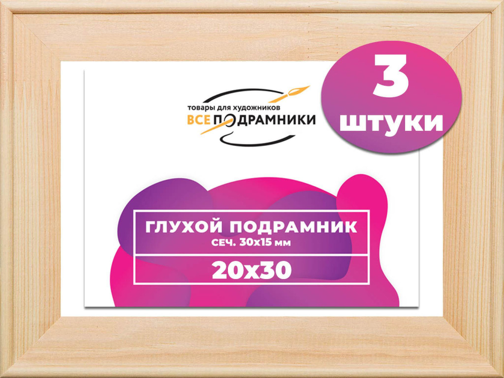 Подрамник для холста 20x30 см. сеч. 30*15 мм. (3 штуки)