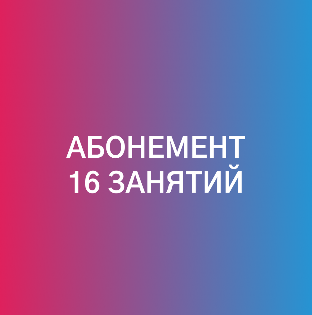 Абонемент на 16 занятий