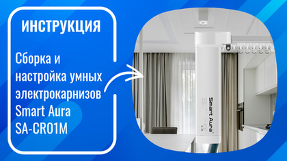 Инструкция по сборке и настройке умных электрокарнизов Smart Aura