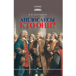 Мартынов Б.Ф. Англосаксы: Кто они?