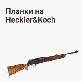 Планки на Heckler&Koch
