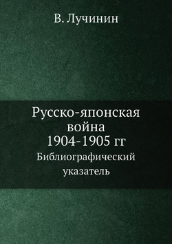 Русско-японская война 1904-1905 гг. Библиографический указатель | В. Лучинин