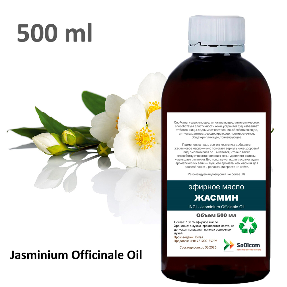 Эфирное масло жасмина / Jasminium Officinale Oil