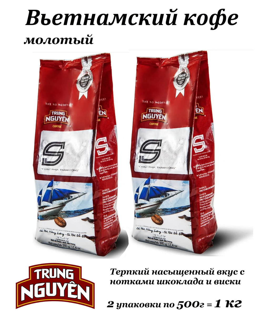 Кофе Trung Nguyen "S", 100% арабика и робуста, вьетнамский, 1000г