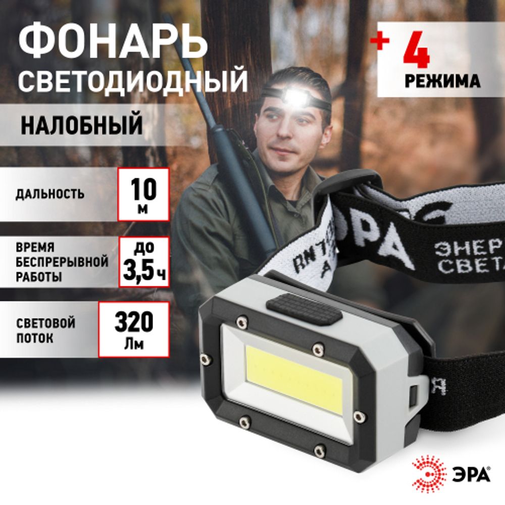 Фонарь налобный светодиодный ЭРА GB-708 Шторм, на батарейках, 4 режима, 5 Вт, СОВ, 3хААА