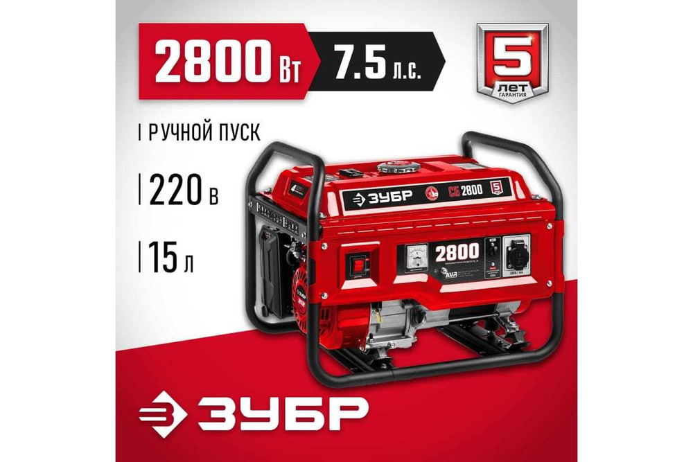 Бензиновый генератор ЗУБР 2800 Вт СБ-2800