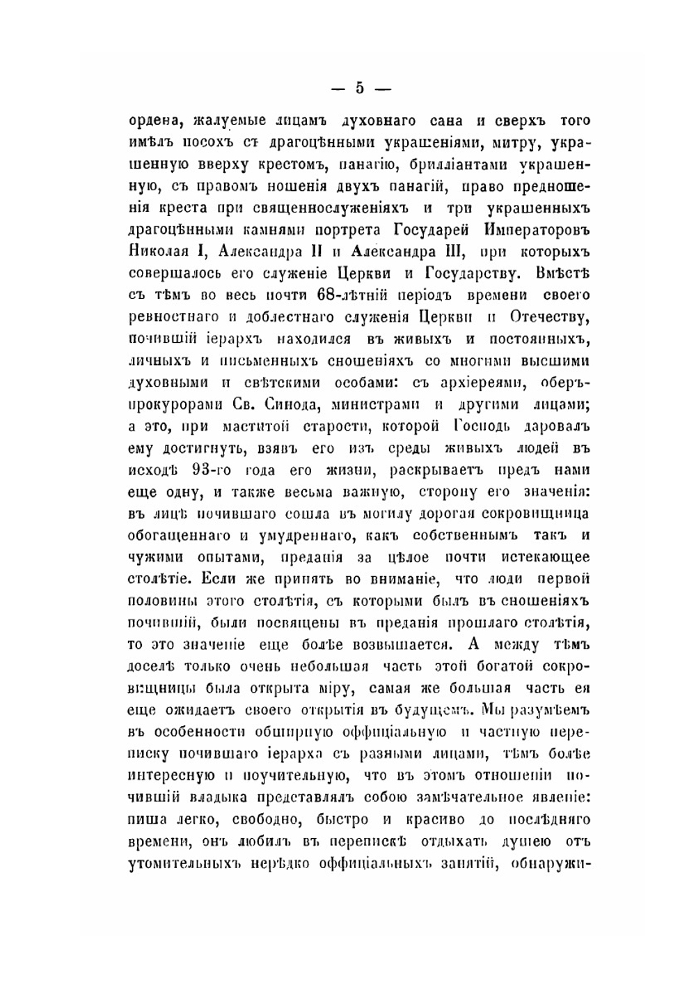 Высокопреосвященный Исидор митрополит Новгородский и Санкт-Петербургский | И.Н. Корсунскаго