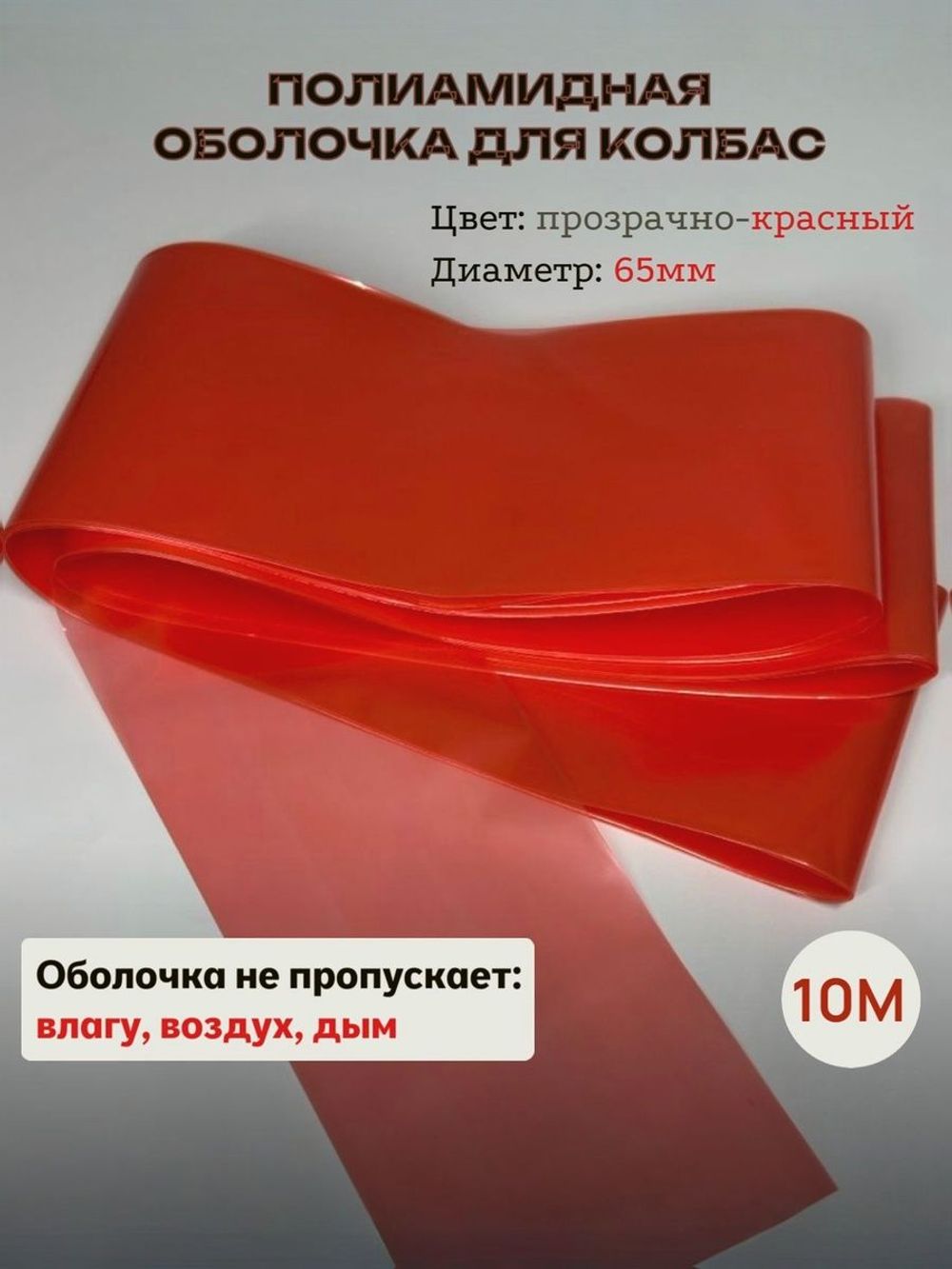Полиамидная барьерная оболочка для колбасы - 10м (прозрачная/45мм)