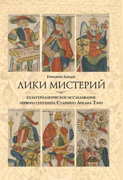 Лики мистерий. Культурологическое исследование первого септенера Старшего Аркана Таро