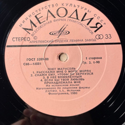 Винтажная виниловая пластинка LP Marisol, Поет Марисоль (СССР 1980)