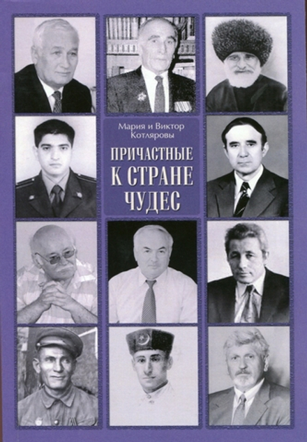 Котляровы М. и В. Причастные к стране чудес