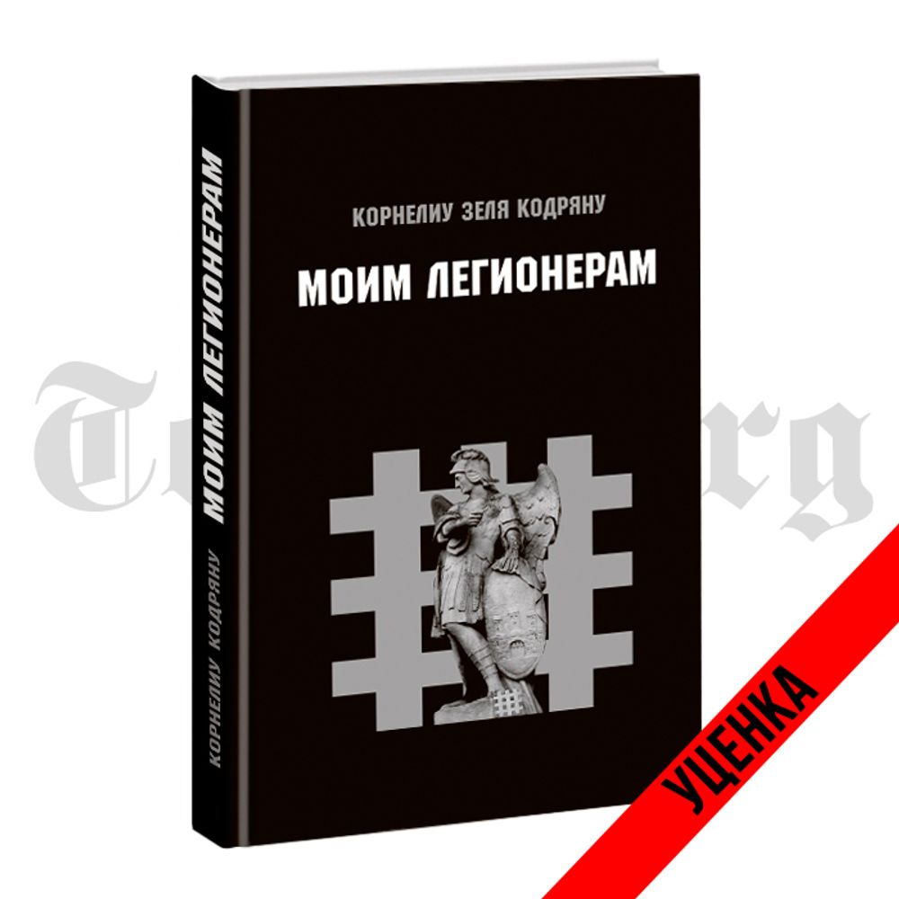 Моим легионерам. Корнелиу Кодряну. Категория 2