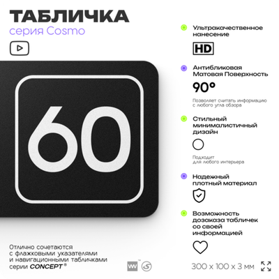 Табличка с номером кабинета "Кабинет №60", для офиса, 30 х 10 см, серия COSMO, черная, Айдентика Технолоджи