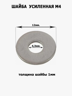 Шайба усиленная, увеличенная М4, 100шт.